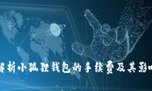 全面解析小狐狸钱包的手续费及其影响因素