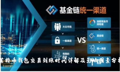 莱特币钱包交易到账时间详解及影响因素分析