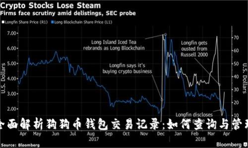 全面解析狗狗币钱包交易记录：如何查询与管理