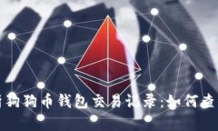 全面解析狗狗币钱包交易