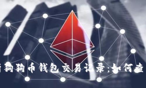 全面解析狗狗币钱包交易记录：如何查询与管理