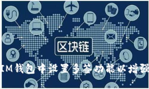 如何在IM钱包中设置多签功能以增强安全性