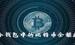 如何查看冷钱包中的比特