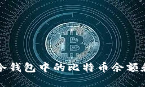 如何查看冷钱包中的比特币余额和交易记录