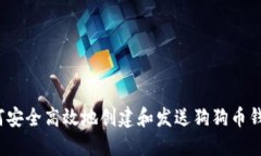 如何安全高效地创建和发