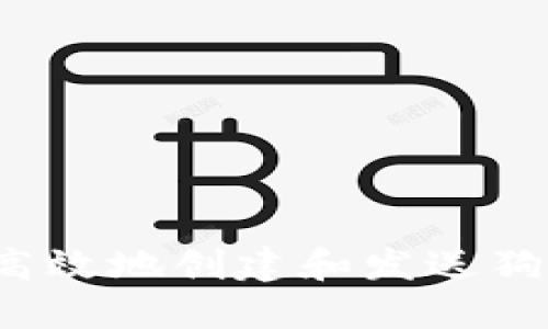 如何安全高效地创建和发送狗狗币钱包？