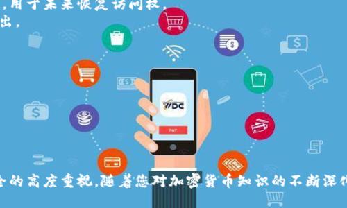 狗狗币钱包密码设置指南：安全与便捷兼顾
keywords狗狗币, 钱包密码, 设置指南, 加密货币/keywords

引言
在数字货币越来越普及的今天，狗狗币作为一种相对新颖的加密货币，受到了众多投资者的关注。随着投资者对狗狗币的逐渐认识，钱包的安全性问题变得愈发重要。钱包密码作为保护数字资产的第一道防线，如何设置一个既安全又容易记住的密码呢？本文将详细介绍狗狗币钱包密码的设置方法，帮助用户安全管理他们的狗狗币资产。

狗狗币钱包简介
狗狗币（Doge）是一种基于区块链技术的加密货币，它的面世最初是为了开玩笑，但随即找到了自己的市场。用户可以通过狗狗币进行小额支付，或者作为投资方式。狗狗币钱包是用来存储和管理狗狗币的工具，相较于传统的钱包，数字钱包具备更高的灵活性和便捷性。一个安全的钱包可以有效防止黑客攻击和值得信赖的交易。

狗狗币钱包密码的重要性
设置强大且独特的密码是保护您狗狗币钱包的第一步。一个良好的密码能有效防止未授权访问，保障您的数字资产安全。狗狗币的钱包密码不仅仅是一个简单的锁，它还关系到您的投资安全，能够防止潜在的资金损失。因此，明智的密码设置是确保钱包和资产安全的关键。

如何设置狗狗币钱包密码
在设置狗狗币钱包密码时，有几个重要的步骤和注意事项：

h4步骤一：选择合适的钱包/h4
不同的钱包在密码设置上会有所不同。用户应选择信誉良好的狗狗币钱包，确保其采用了高标准的安全措施。一些常见的钱包包括官方狗狗币钱包、硬件钱包、移动钱包等。在选择钱包后，按其提示进行密码设置。

h4步骤二：设置密码/h4
当您在设置钱包时，会被要求输入一个密码。设置密码时，确保密码长度至少为8个字符，并包含大小写字母、数字及特殊符号。以下是一些推荐的密码示例：  
- `Doge@2023Secure!`  
- `My$uper!D0g3Coin1`  
这样的密码组合可有效提高破解难度，提高钱包的安全性。

h4步骤三：记住您的密码/h4
在设置完密码后，请确保您能记住它。建议使用密码管理器来存储密码，或者将其写在安全的地方。切勿将密码透露给他人或存放在明显的位置。

常见的密码设置错误
在设置钱包密码时，用户可能会犯一些常见的错误，这些错误可能会造成钱包安全隐患：

h4错误一：使用简单密码/h4
如“123456”或“password”的简单密码极易被破解，用户需避免使用此类常见密码。

h4错误二：重复使用密码/h4
许多用户可能会在不同平台重复使用相同的密码，这样做存在极大的安全隐患。在设置狗狗币钱包密码时，确保这个密码是独一无二的。

h4错误三：共享密码/h4
很多情况下，用户会将密码告诉家人或朋友，然而这往往会在不知情的情况下导致资金损失。因此，请保持钱包密码的独立与私密。

可能相关问题解答

h41.狗狗币钱包被盗怎么办？/h4
当您发现自己的狗狗币钱包被盗时，首先要保持冷静，及时采取以下步骤：
第一，立即更改钱包的密码和账户的其他相关安全设置。此时，若您的钱包支持两步验证功能，务必开启保护。
第二，如使用的仍是软件钱包，可以考虑将剩余的资产转移至安全的钱包中，避免进一步的损失。
第三，建议及时与钱包的客服团队联系，了解可能的恢复选项和建议。
第四，报警并报告此事件，以备后续跟进调查。虽然追回被盗资金的可能性很小，但仍看到结果的可能性。
第五，未来增强资金安全意识，学习更多防盗技巧，确保不再发生相似情况。

h42.如何选择一个安全好用的狗狗币钱包？/h4
选择狗狗币钱包时，您需要考虑到安全性、易用性以及信任度等多个因素：
首先，选择开源钱包或知名交易平台的钱包，这些平台一般都具备良好的安全措施和用户评价。同时，确保钱包支持两步验证及冷存储等功能。
其次，查看钱包的用户评价、历史记录以确认其安全性，若有丑闻或黑客事件应尽量避免使用。
第三，根据使用习惯选择适合的类型。如果您频繁交易，可以选择网络钱包；若追求安全性且进行长期投资，硬件钱包则是更佳选择。
最后，友好的用户界面和多平台支持也是必须要考虑的因素，以便随时能够方便管理您的狗狗币。

h43.狗狗币钱包中的备用钱包是什么？/h4
备用钱包是钱包中用于备份、恢复的工具，它可以在您丢失或忘记钱包密码时帮助恢复您的资产。许多钱包在设立时都会提供一组助记词或私钥，用于未来恢复访问权。
务必妥善保管您的备用钱包信息，确保不会被他人获悉。倘若丢失，您将失去对资金的访问权。建议将信息写下并存放在安全的地方，不要轻易露出。

h44.狗狗币的存储方式有哪些？/h4
狗狗币的存储方式多种多样，常见方式包括：软件钱包、硬件钱包和纸钱包：
软件钱包：最常用的狗狗币存储方式，便捷且随时可以进行交易，但较为容易受到网络攻击。
硬件钱包：安全性极高，私钥离线保存，不容易受到攻击，建议中长期持有者选择。
纸钱包：将钱包私钥和地址以纸质形式保留，理想的终极安全存储，但要避免损毁与丢失。

结论
狗狗币钱包密码的设置至关重要，安全的密码不仅能保护您的资产，还能为您提供更为安心的使用体验。确保遵循上述设置建议，保持对钱包安全的高度重视。随着您对加密货币知识的不断深化，对自身资产的保护意识将愈加增强，希望每位投资者都能理智投资，安全管理狗狗币。
