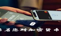 狗狗币钱包密码设置指南