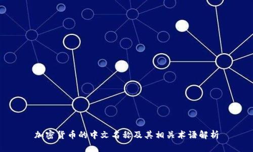 加密货币的中文名称及其相关术语解析