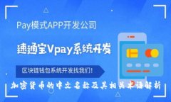 加密货币的中文名称及其