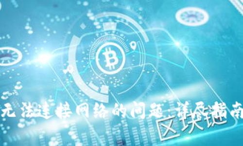 解决狗狗币钱包无法连接网络的问题：详尽指南与常见解决方案