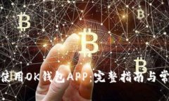 如何下载和使用OK钱包AP