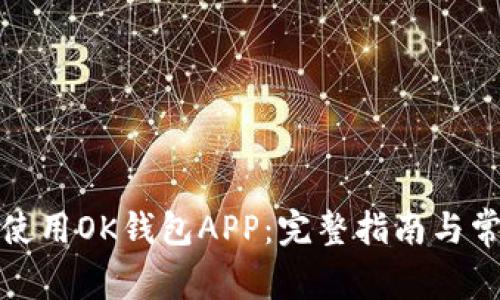 如何下载和使用OK钱包APP：完整指南与常见问题解答