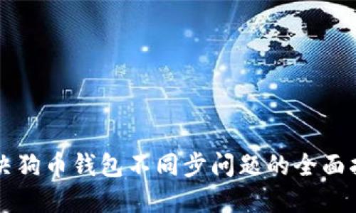 解决狗币钱包不同步问题的全面指南