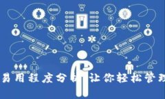 多链钱包的易用程度分析