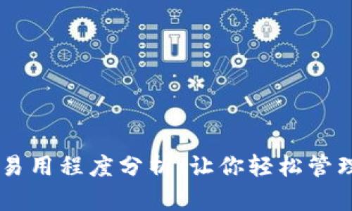 多链钱包的易用程度分析：让你轻松管理多个链资产