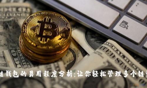 多链钱包的易用程度分析：让你轻松管理多个链资产