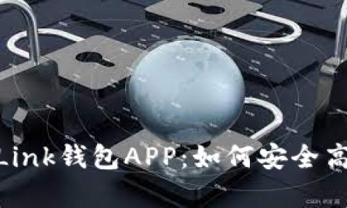 : 全面解析TronLink钱包APP：如何安全高效管理TRON资产