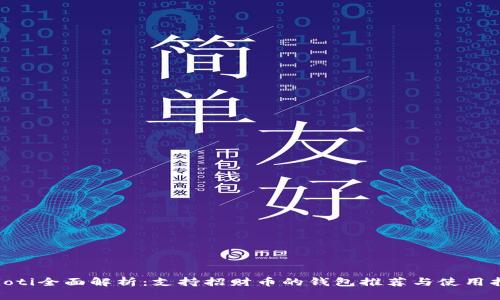 baioti全面解析：支持招财币的钱包推荐与使用指南