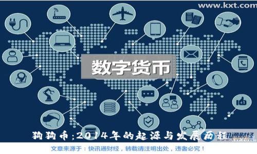 狗狗币：2014年的起源与发展历程