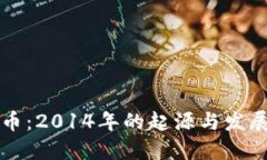 狗狗币：2014年的起源与发