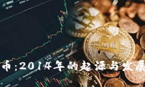 狗狗币：2014年的起源与发展历程