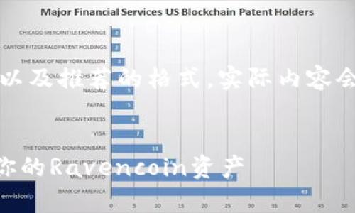 注意：以下是一个示例内容以及推荐的格式，实际内容会根据具体要求进行和调整。


RVN钱包：安全存储和管理你的Ravencoin资产