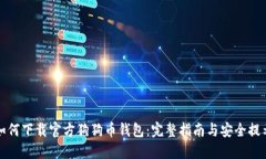 如何下载官方狗狗币钱包