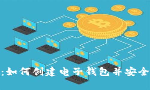 全面解析：如何创建电子钱包并安全管理财务
