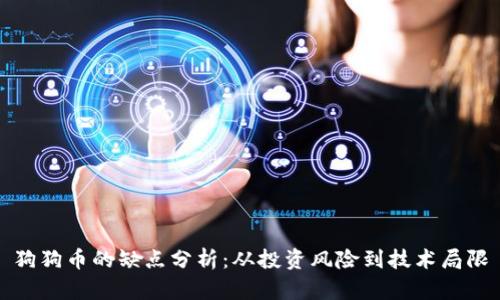 狗狗币的缺点分析：从投资风险到技术局限