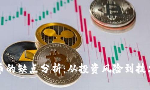 狗狗币的缺点分析：从投资风险到技术局限