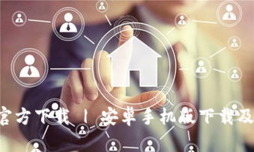 冰币APP官方下载 | 安卓手机版下载及使用详解