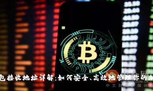 火币钱包接收地址详解：如何安全、高效地管理你的加密资产