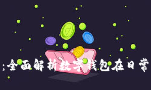 数字钱包使用场景：全面解析数字钱包在日常生活中的应用优势