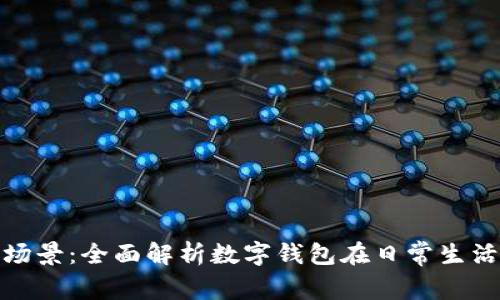 数字钱包使用场景：全面解析数字钱包在日常生活中的应用优势