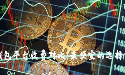 冷钱包平台收费对比：最便宜的选择分析