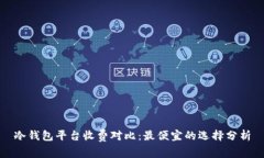 冷钱包平台收费对比：最