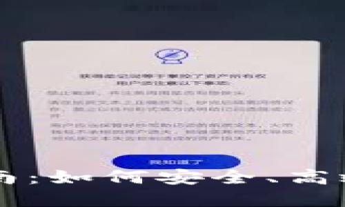 Token.im钱包使用指南：如何安全、高效地管理你的加密资产