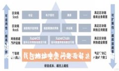 建议: 比特币钱包地址重复