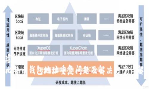 建议: 
比特币钱包地址重复问题及解决方案详解