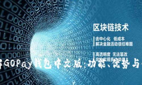 深入了解GOPay钱包中文版：功能、优势与使用指南