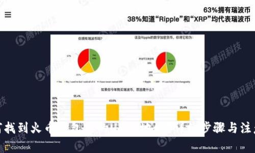 : 如何找到火币钱包中的USDT地址？详细步骤与注意事项