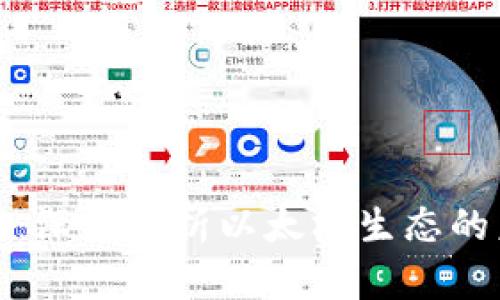 以太坊币圈最新消息：深度解析以太坊生态的未来发展与投资机会
