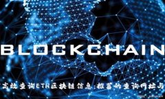 如何高效查询ETH区块链信