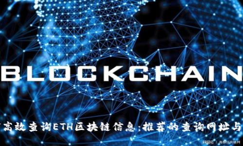 如何高效查询ETH区块链信息：推荐的查询网址与工具