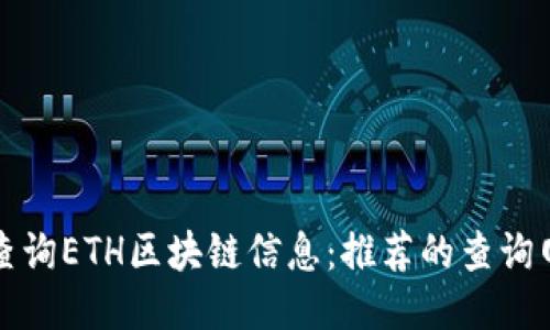 如何高效查询ETH区块链信息：推荐的查询网址与工具