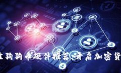 2023年最佳狗狗币硬件推荐