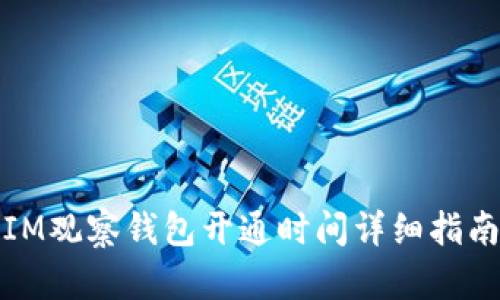 IM观察钱包开通时间详细指南