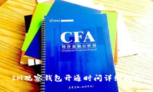 IM观察钱包开通时间详细指南
