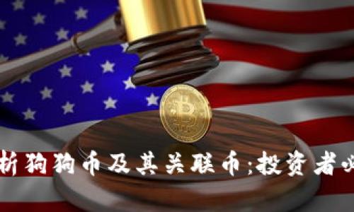 深入分析狗狗币及其关联币：投资者必看指南